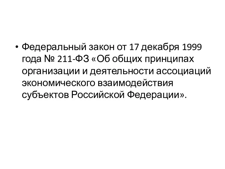 Федеральный закон от 17 декабря 1999 года № 211-ФЗ «Об общих