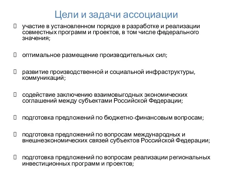 Цели и задачи ассоциации участие в установленном порядке в разработке и