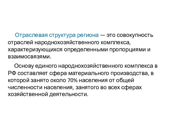 Отраслевая структура региона — это совокупность отраслей народнохозяйственного комплекса, характеризующихся определенными