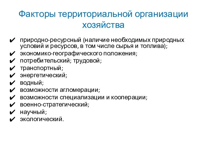 Факторы территориальной организации хозяйства природно-ресурсный (наличие необходимых природных условий и ресурсов,