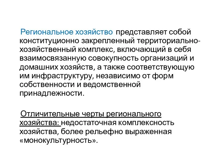 Региональное хозяйство представляет собой конституционно закрепленный территориально-хозяйственный комплекс, включающий в себя