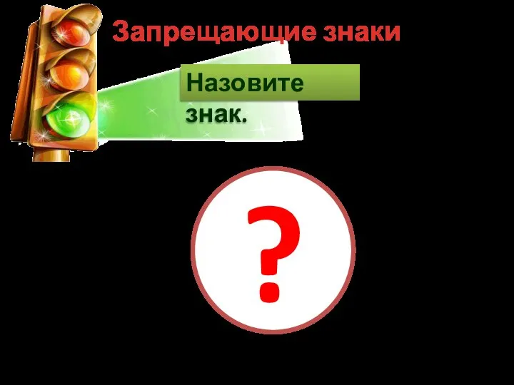 Запрещающие знаки Назовите знак. ?