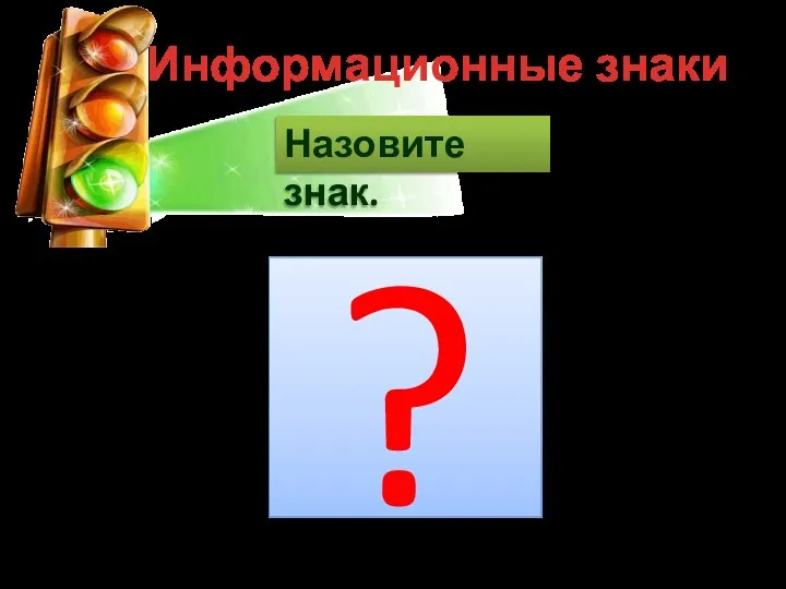 Информационные знаки Назовите знак. ?