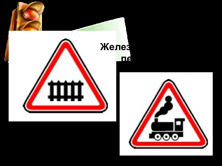 Железнодорожный переезд со шлагбаумом Железнодорожный переезд без шлагбаума