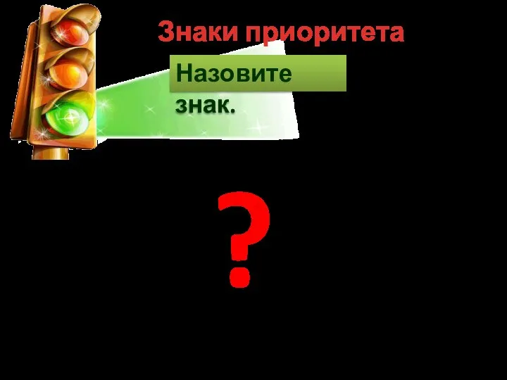 Знаки приоритета Назовите знак. ?