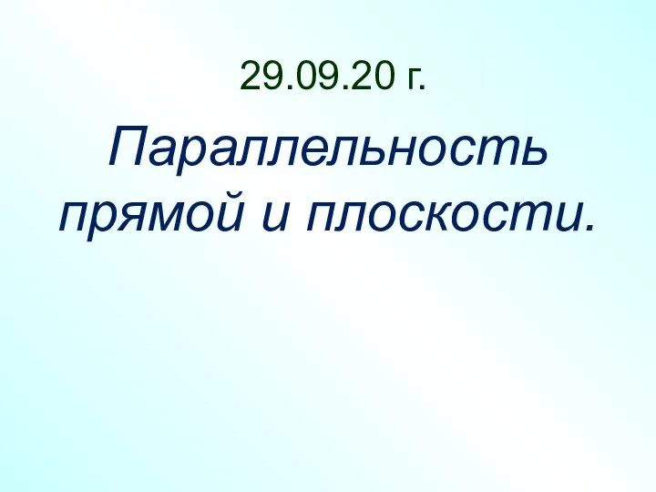 Параллельность прямой и плосксоти