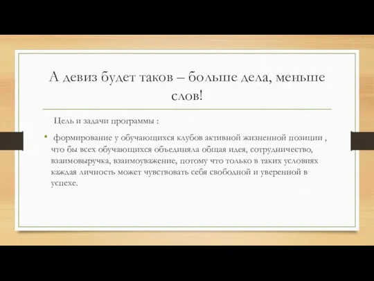 А девиз будет таков – больше дела, меньше слов! Цель и