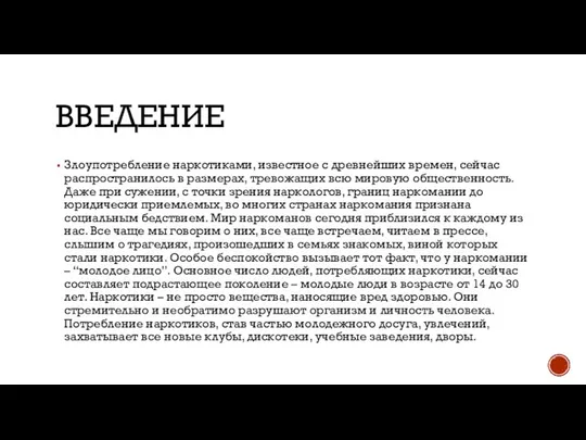 ВВЕДЕНИЕ Злоупотребление наркотиками, известное с древнейших времен, сейчас распространилось в размерах,