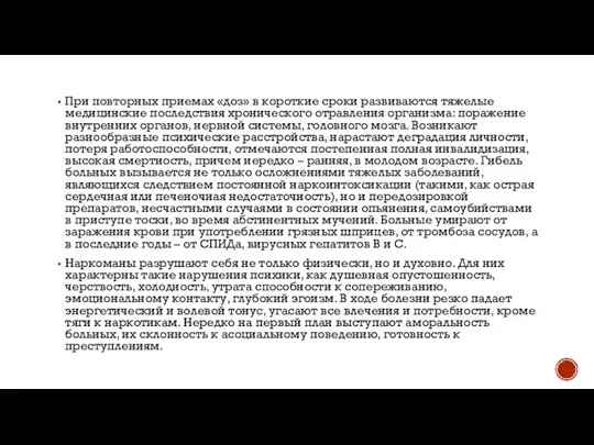 При повторных приемах «доз» в короткие сроки развиваются тяжелые медицинские последствия