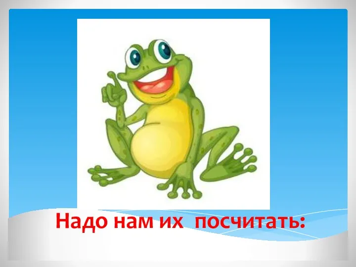 Надо нам их посчитать: