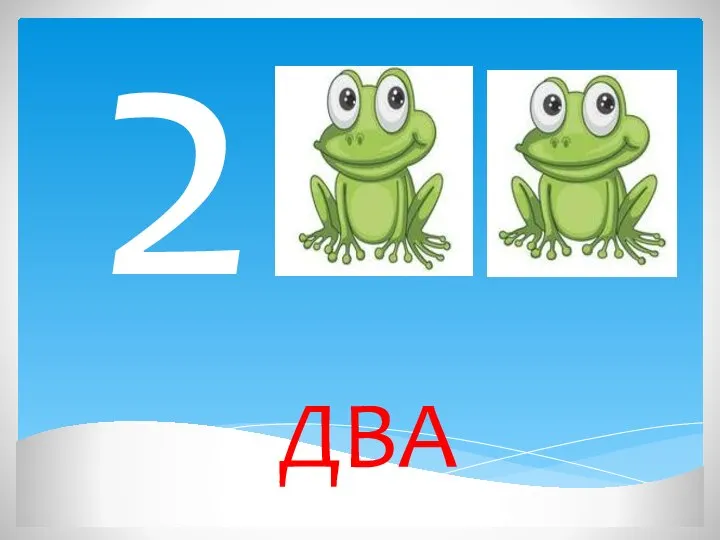 2 ДВА