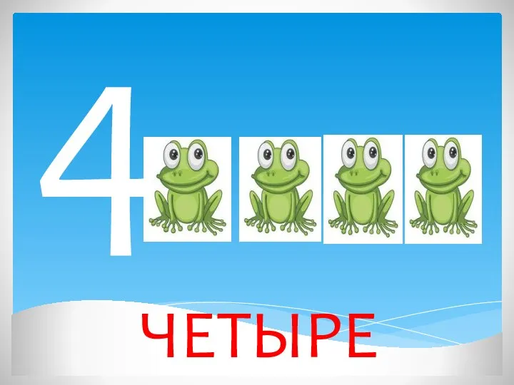 4 ЧЕТЫРЕ