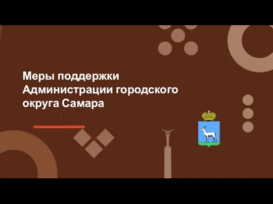 Меры поддержки Администрации городского округа Самара