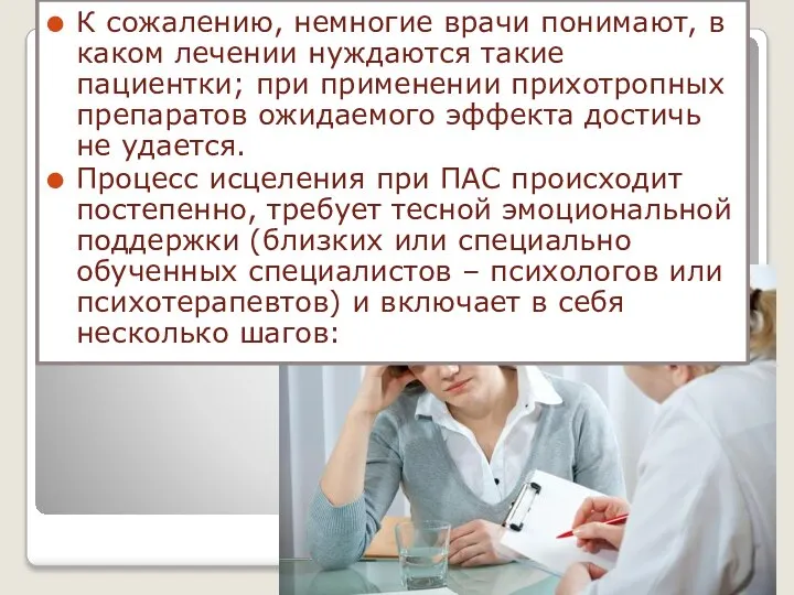 К сожалению, немногие врачи понимают, в каком лечении нуждаются такие пациентки;