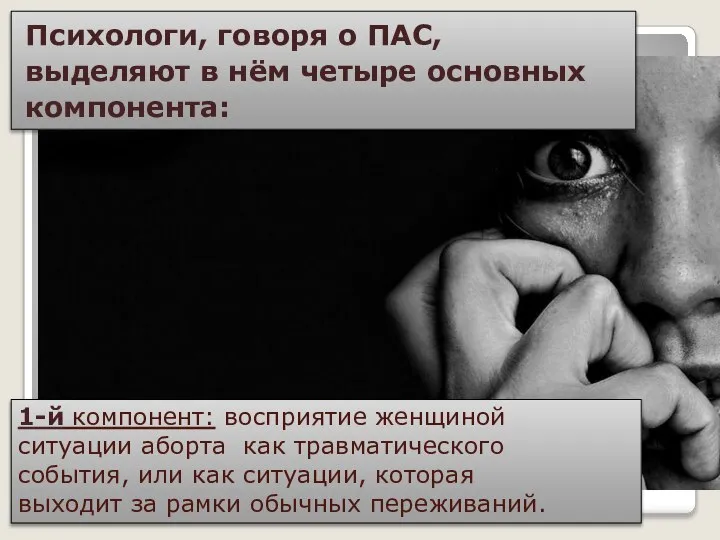 Психологи, говоря о ПАС, выделяют в нём четыре основных компонента: 1-й