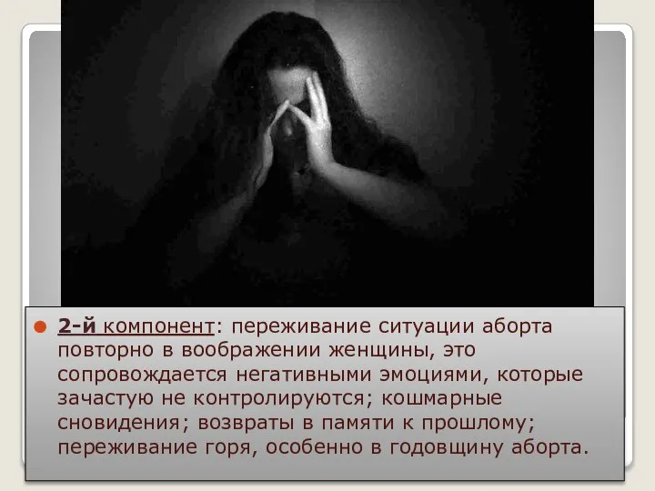 2-й компонент: переживание ситуации аборта повторно в воображении женщины, это сопровождается