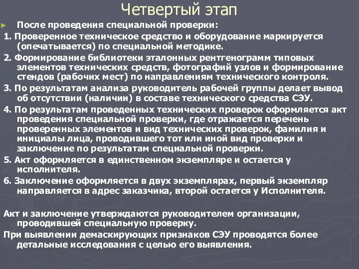 Четвертый этап После проведения специальной проверки: 1. Проверенное техническое средство и