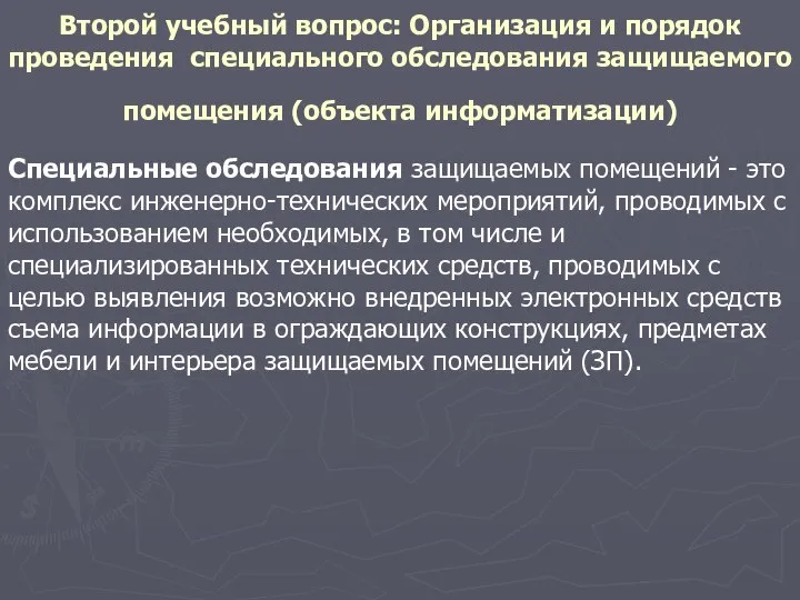 Второй учебный вопрос: Организация и порядок проведения специального обследования защищаемого помещения