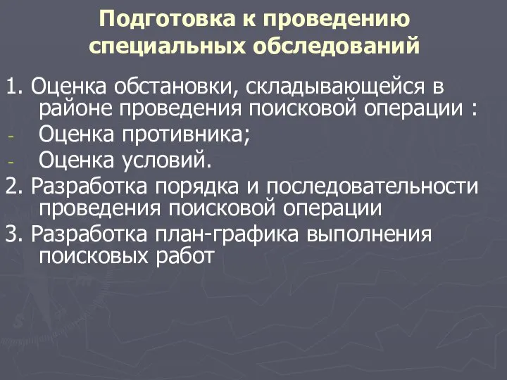 Подготовка к проведению специальных обследований 1. Оценка обстановки, складывающейся в районе