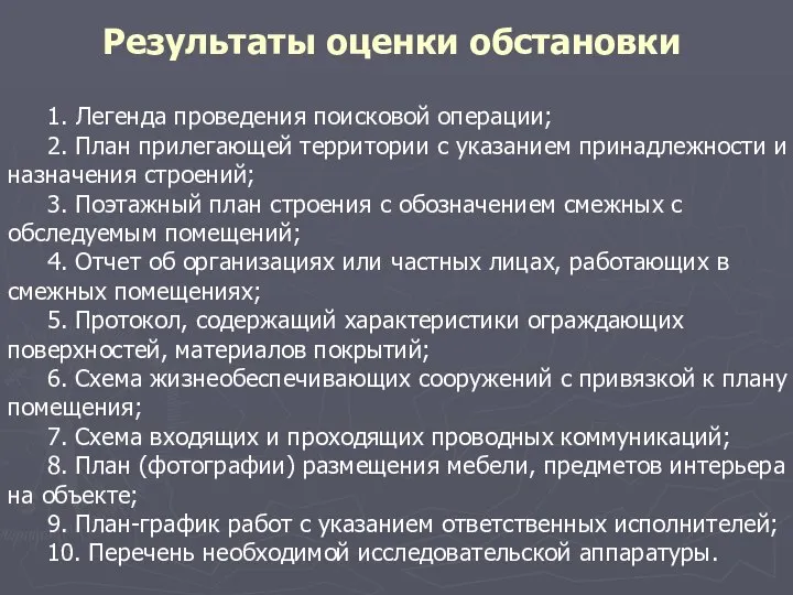 Результаты оценки обстановки 1. Легенда проведения поисковой операции; 2. План прилегающей