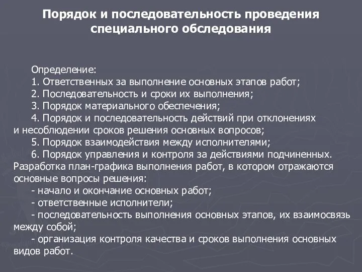 Порядок и последовательность проведения специального обследования Определение: 1. Ответственных за выполнение