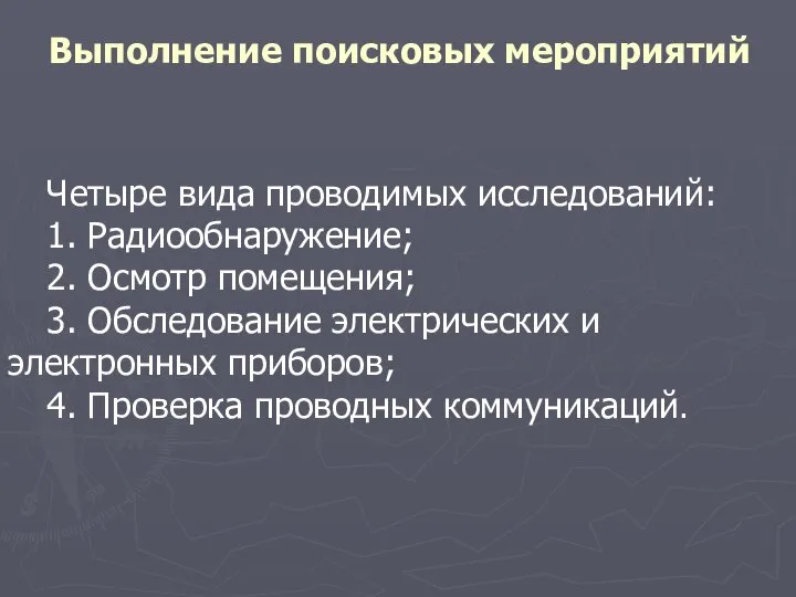 Выполнение поисковых мероприятий Четыре вида проводимых исследований: 1. Радиообнаружение; 2. Осмотр