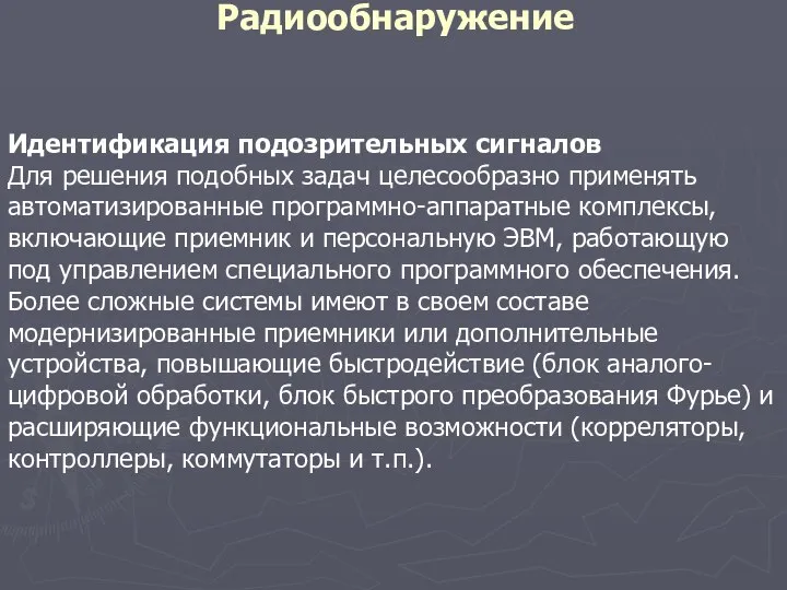 Радиообнаружение Идентификация подозрительных сигналов Для решения подобных задач целесообразно применять автоматизированные