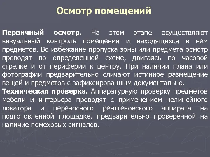 Осмотр помещений Первичный осмотр. На этом этапе осуществляют визуальный контроль помещения