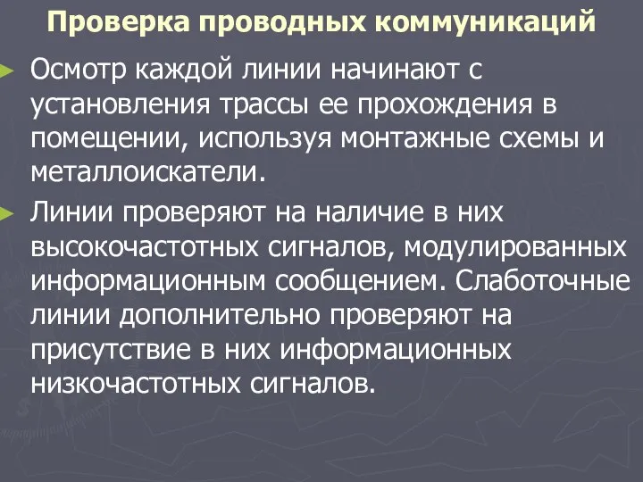 Проверка проводных коммуникаций Осмотр каждой линии начинают с установления трассы ее