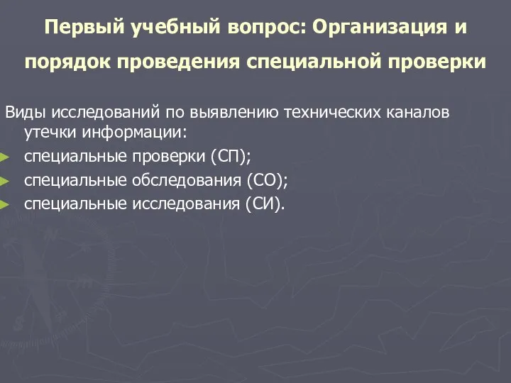 Первый учебный вопрос: Организация и порядок проведения специальной проверки Виды исследований