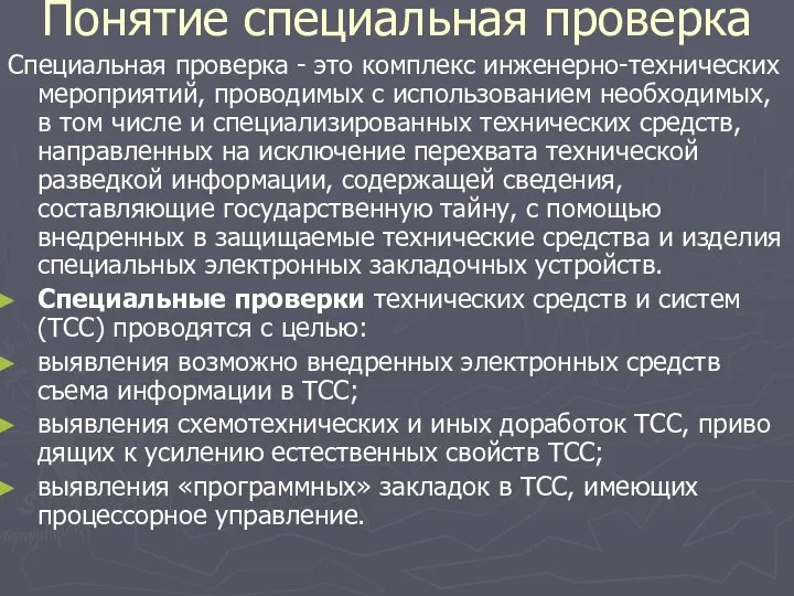 Понятие специальная проверка Специальная проверка - это комплекс инженерно-технических мероприятий, проводимых