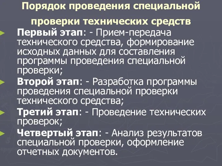 Порядок проведения специальной проверки технических средств Первый этап: - Прием-передача технического