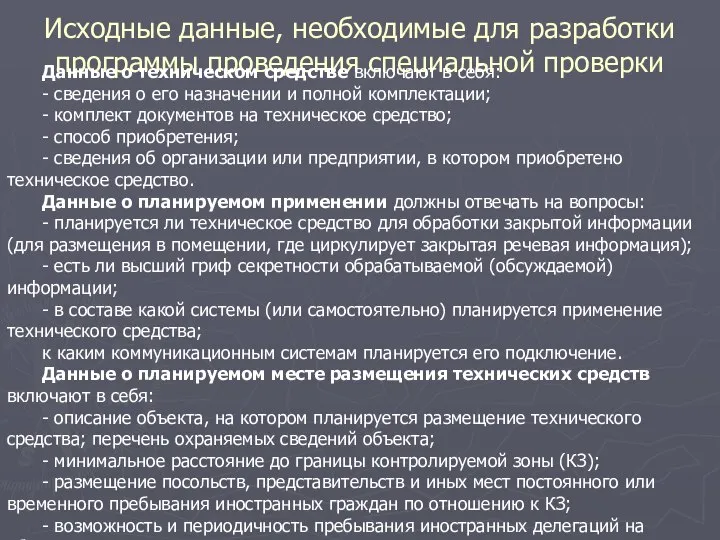 Исходные данные, необходимые для разработки программы проведения специальной проверки Данные о