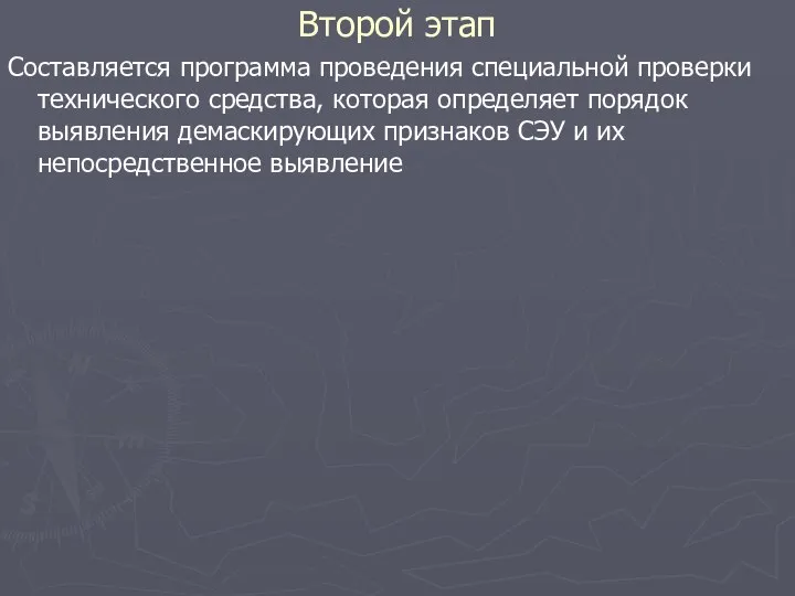 Второй этап Составляется программа проведения специальной проверки технического средства, которая определяет