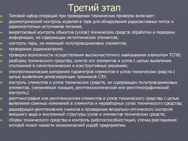 Третий этап Типовой набор операций при проведении технических проверок включает: дозиметрический