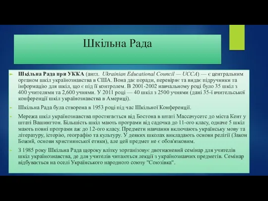 Шкільна Рада Шкільна Рада при УККА (англ. Ukrainian Educational Council —