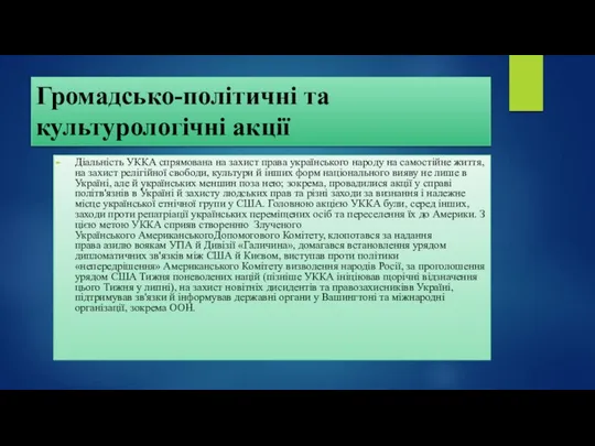 Громадсько-політичні та культурологічні акції Діальність УККА спрямована на захист права українського