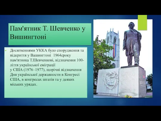 Пам'ятник Т. Шевченко у Вишингтоні Досягненнями УККА було спорудження та відкриття