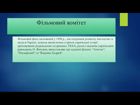 Фільмовий комітет Фільмовий фонд заснований у 1994 р., для підтримки розвитку