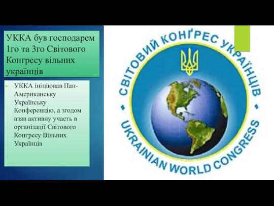 УККА був господарем 1го та 3го Світового Конгресу вільних українців УККА