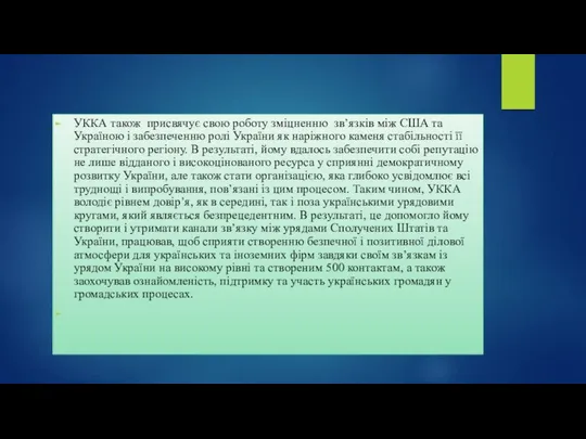 УККА також присвячує свою роботу зміцненню зв’язків між США та Україною