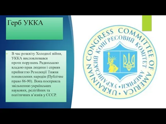 Герб УККА В час розквіту Холодної війни, УККА висловлювався проти порушень