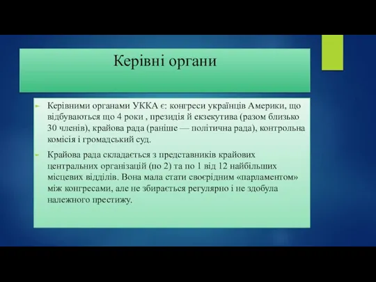 Керівні органи Керівними органами УККА є: конгреси українців Америки, що відбуваються