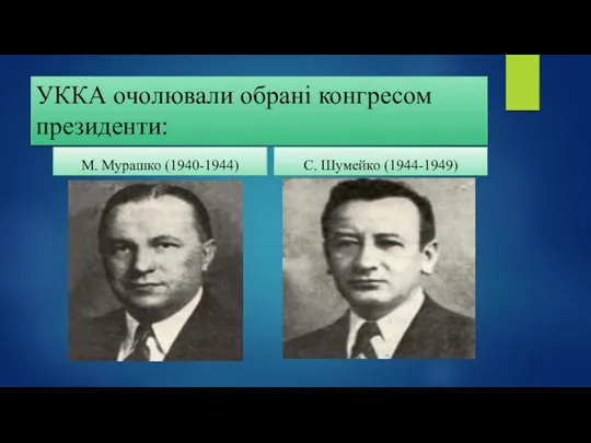 УККА очолювали обрані конгресом президенти: М. Мурашко (1940-1944) С. Шумейко (1944-1949)