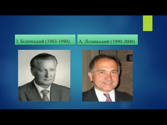 І. Білинський (1983-1990) А. Лозинський (1990-2000)