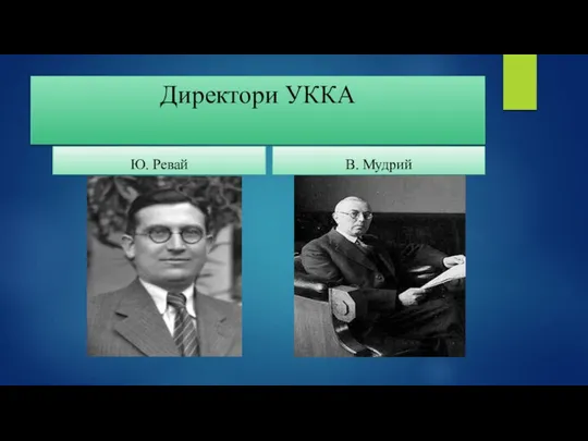 Директори УККА Ю. Ревай В. Мудрий