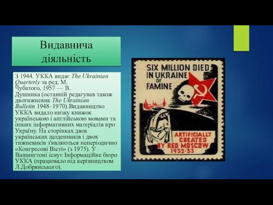 Видавнича діяльність З 1944. УККА видає The Ukrainian Quarterly за ред.