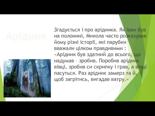 Арідник Згадується і про арідника. Як Іван був на полонині, Микола