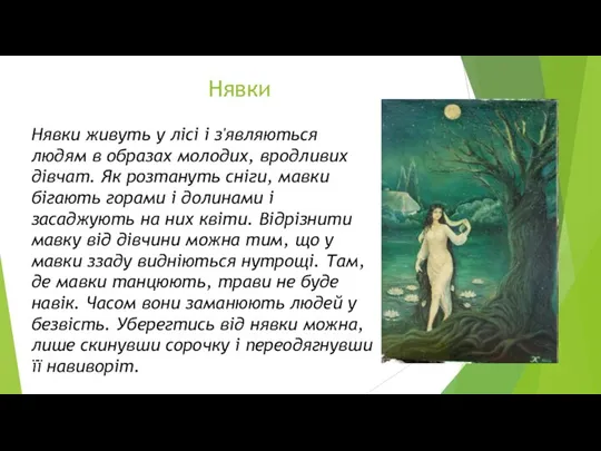 Нявки Нявки живуть у лісі і з'являються людям в образах молодих,