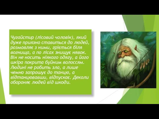 Чугайстр Чугайстир (лісовий чоловік), який дуже приязно ставиться до людей, розмовляє